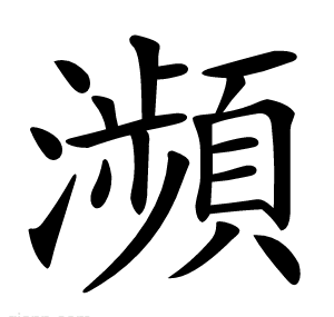 瀕